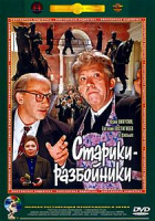 Изображение товара Старики-разбойники 