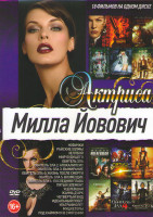Изображение товара Милла Йовович (Новички / Райские холмы / Хеллбой / Мир будущего / Обитель зла 1,2,3,4,5,6 / Пятый элемент / Уцелевшая / Жанна Д Арк / Под кайфом и в с