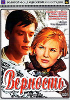 Изображение товара Верность