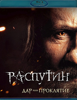 Распутин (Blu-ray)* на Blu-ray Распутин (Blu-ray)* на Blu-ray
