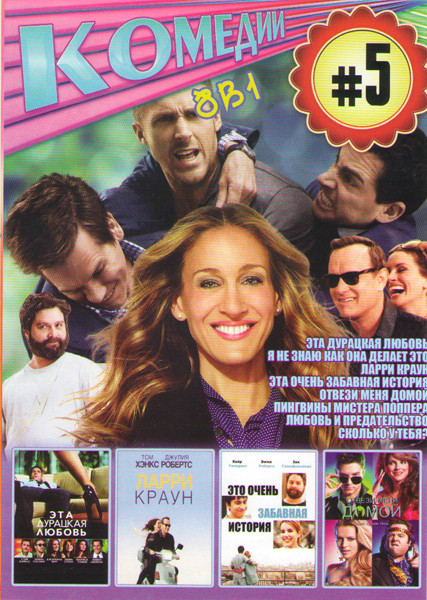 Комедии 5 (Эта дурацкая любовь / Я не знаю как она делает это / Ларри Краун / Эта очень забавная история / Отвези меня домой / Пингвины мистера Поппер на DVD Комедии 5 (Эта дурацкая любовь / Я не знаю как она делает это / Ларри Краун / Эта очень забавная история / Отвези меня домой / Пингвины мистера Поппер на DVD