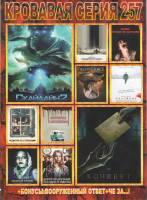 Изображение товара Кровавая серия 257 Подарочный