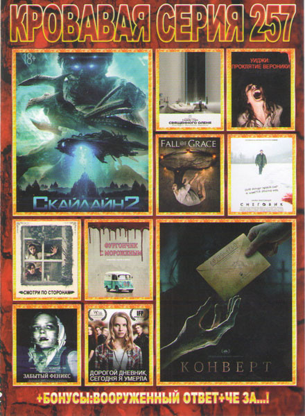 Кровавая серия 257 Подарочный на DVD Кровавая серия 257 Подарочный на DVD