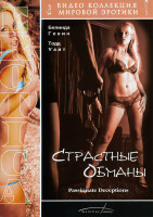 Изображение товара Страстные обманы