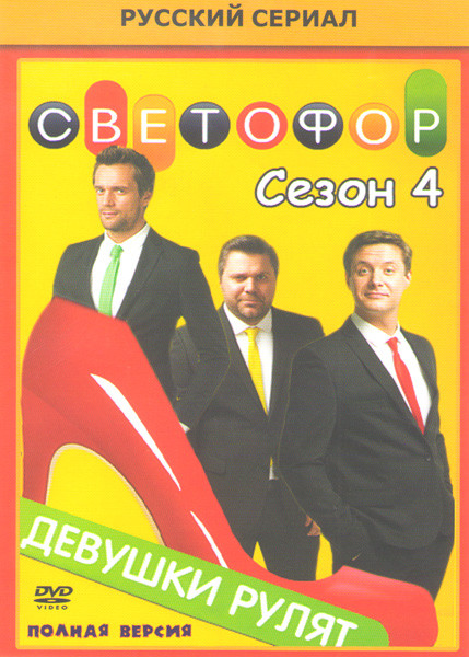 Светофор 4 Сезона (80 серий) на DVD