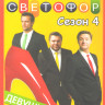 Светофор 4 Сезона (80 серий) на DVD