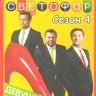Светофор 4 Сезона (80 серий) на DVD Светофор 4 Сезона (80 серий) на DVD