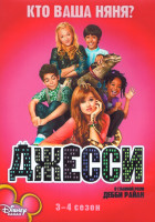 Изображение товара Джесси 3,4 Сезон (46 серий) (4DVD)