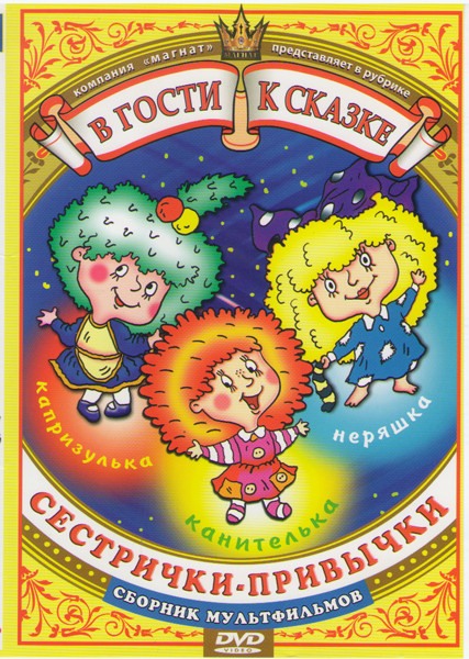 Сестрички привычки (Сестрички привычки / Одуванчик / Самолетик / Мотылек / Осьминожки / Лоскутик и облако 1,2,3 Главы) на DVD Сестрички привычки (Сестрички привычки / Одуванчик / Самолетик / Мотылек / Осьминожки / Лоскутик и облако 1,2,3 Главы) на DVD