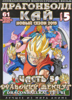 Изображение товара Драгонболл Кай (Драконий жемчуг) 5 Часть (99-159 серии) (4 DVD)