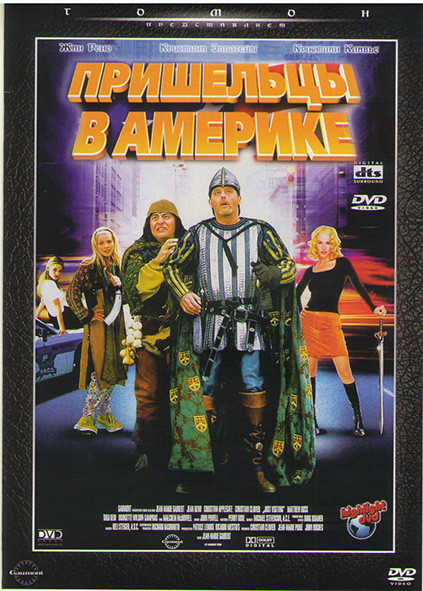 Пришельцы 4 Пришельцы в Америке* на DVD