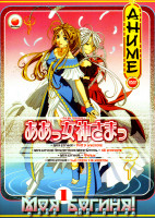 Изображение товара Моя богиня 1 Диск (Моя Богиня OVA 5 эпизодов / Моя богиня Приключения Мини-богинь Фильм / Моя богиня 1 Сезон 14 эпизодов)