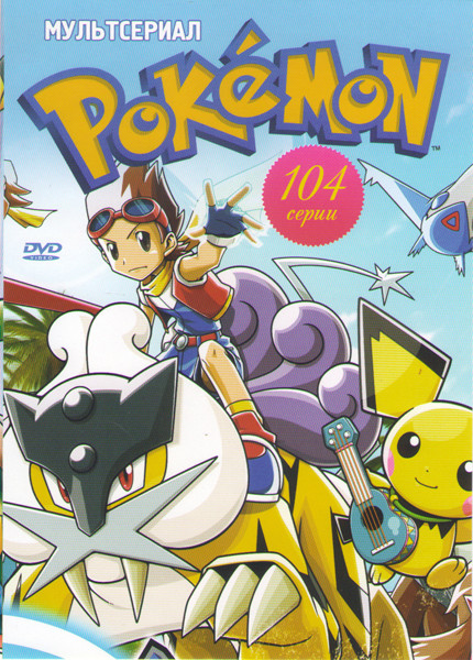 Покемон (104 серии) на DVD
