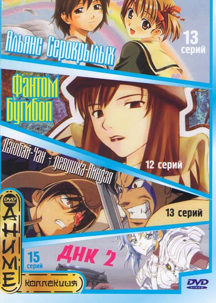 Альянс серокрылых (13 серий) / Фантом Бугибоп (12 серий) / Дзюбей Чан девушка Ниндзя (13 серий) / ДНК 2 (15 серий) на DVD Альянс серокрылых (13 серий) / Фантом Бугибоп (12 серий) / Дзюбей Чан девушка Ниндзя (13 серий) / ДНК 2 (15 серий) на DVD