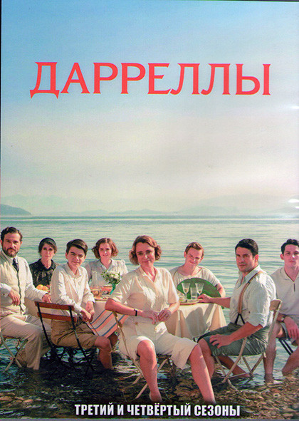 Дарреллы 3,4 Сезоны (14 серий) (3DVD) на DVD Дарреллы 3,4 Сезоны (14 серий) (3DVD) на DVD