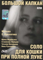 Изображение товара Большой капкан, или Соло для кошки при полной Луне