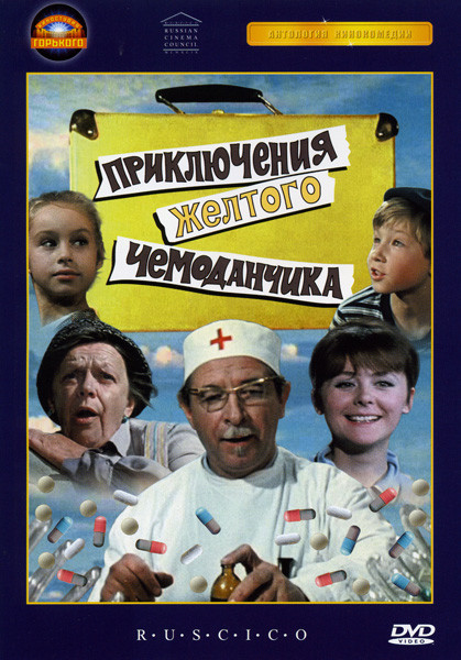 Приключения желтого чемоданчика на DVD