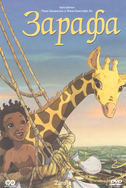 Зарафа на DVD