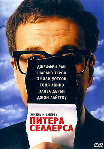 Жизнь и смерть Питера Селлерса на DVD Жизнь и смерть Питера Селлерса на DVD