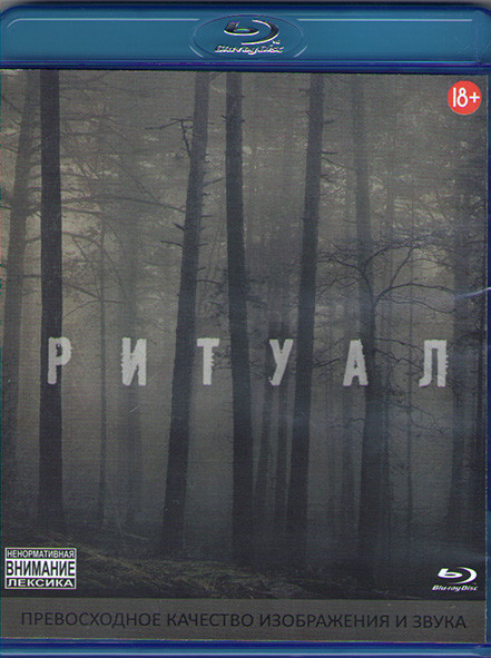 Ритуал (Blu-ray)* на Blu-ray