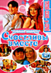 Изображение товара Счастливы вместе.Третий сезон-30 серий