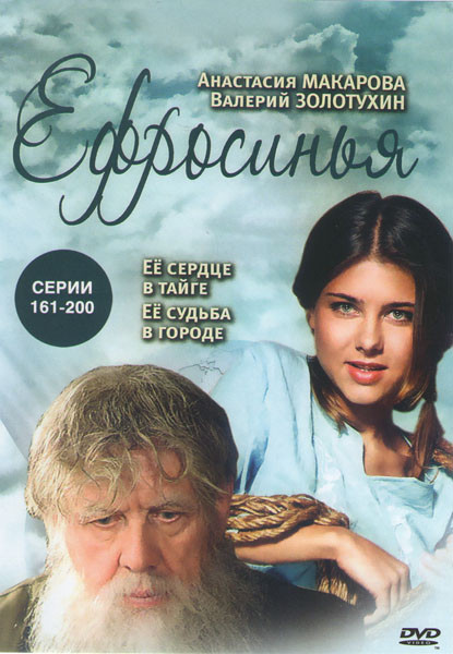 Ефросинья (161-200 серии) на DVD Ефросинья (161-200 серии) на DVD