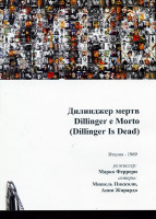 Изображение товара Диллинджер мертв (Без полиграфии!)