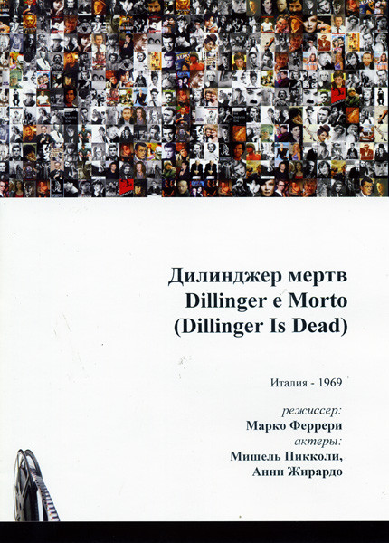 Диллинджер мертв (Без полиграфии!) на DVD