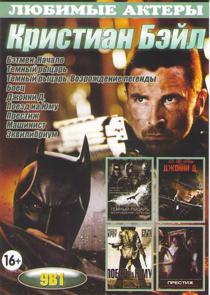 Кристиан Бэйл (Бэтмен начало / Темный рыцарь / Темный рыцарь Возрождение легенды / Боец / Джонни Д / Поезд на Юму / Престиж / Машинист / Эквилибриум) на DVD