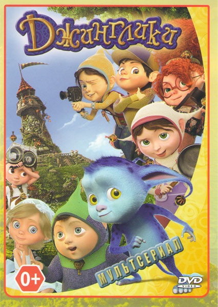 Джинглики (12 серий) на DVD