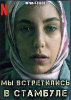 Изображение товара Мы встретились в Стамбуле 1 Сезон (8 серий) (2DVD)