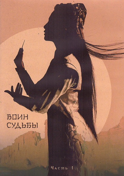 Воин Судьбы 1 Сезон 1 Часть (26 серий) (4DVD) на DVD