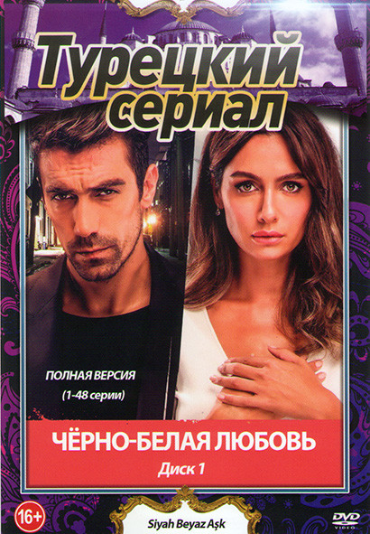 Черно белая любовь (96 серий) (4DVD)* на DVD Черно белая любовь (96 серий) (4DVD)* на DVD