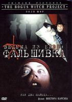 Изображение товара Ведьма из Блэр. Фальшивка 