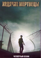 Изображение товара Ходячие мертвецы 4 Сезон (16 серий) (3DVD)