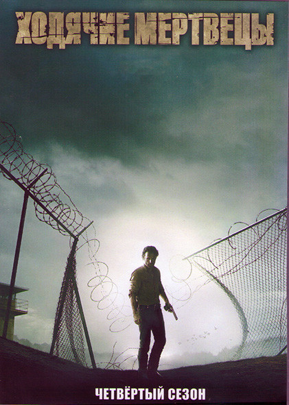 Ходячие мертвецы 4 Сезон (16 серий) (3DVD) на DVD