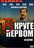 Изображение товара В круге первом (10 серий)