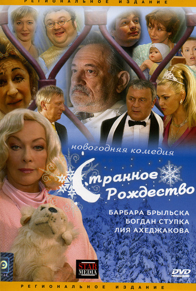 Странное Рождество на DVD