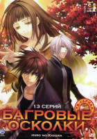 Изображение товара Багровые осколки (Алые осколки) (13 серий)