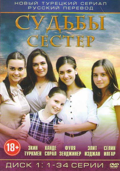 Судьбы сестер (Маленькие женщины) (142 серии) (4 DVD) на DVD