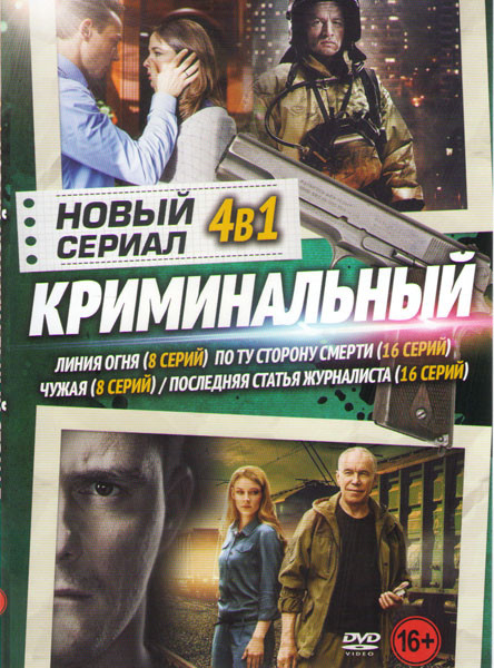 Линия огня (8 серий) / По ту сторону смерти (16 серий) / Чужая (8 серий) / Последняя статья журналиста (16 серий) на DVD Линия огня (8 серий) / По ту сторону смерти (16 серий) / Чужая (8 серий) / Последняя статья журналиста (16 серий) на DVD