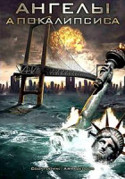 Изображение товара Ангелы апокалипсиса