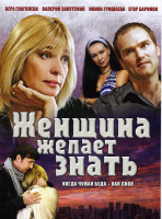 Изображение товара Женщина желает знать (8 серий)