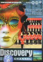 Изображение товара Discovery 05 (Зальцбург Вена / Бразилия Коста Рика / Британия Лондон / Мазуры Щецин / Антиллы Доминиканская республика / Португалия Азорские острова /