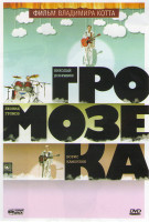 Изображение товара Громозека