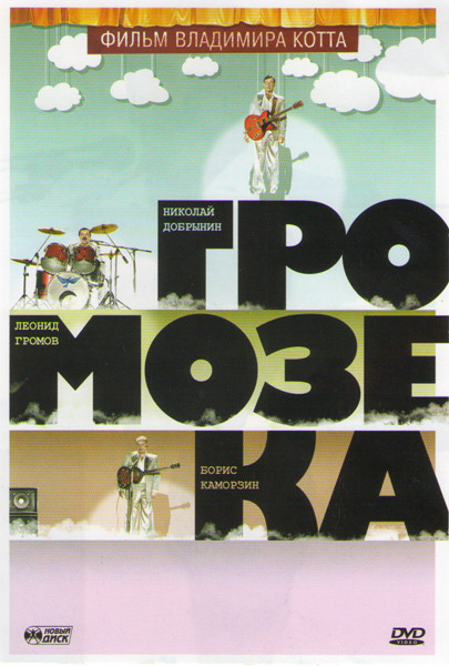 Громозека на DVD Громозека на DVD