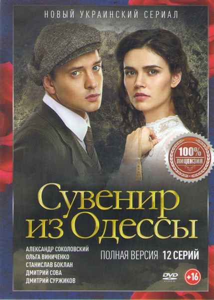 Сувенир из Одессы (12 серий) на DVD