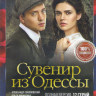Сувенир из Одессы (12 серий) на DVD