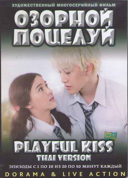 Озорной поцелуй (20 серий) (4 DVD) на DVD