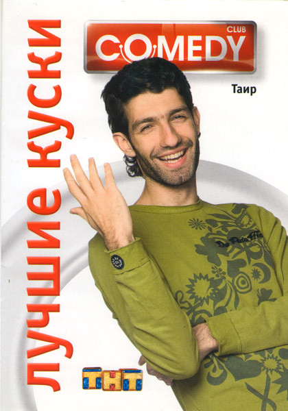 Лучшие куски Comedy Club Таир на DVD